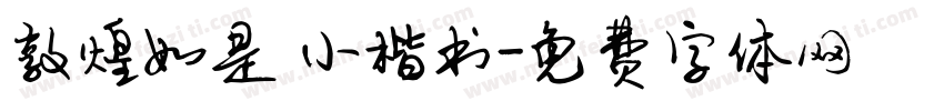 敦煌如是 小楷书字体转换